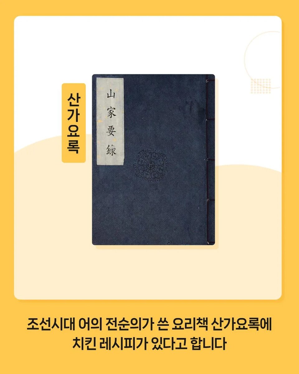 이 글은 저녁 메뉴 결정에 도움이 될 수 있습니다. 조선시대 요리책에 등장하는 #포계 는 치킨을 떠올리게 하는 닭 요리인데요, 기름에 퐁당 튀기는 방식은 아니고 기름을 조금 둘러 간장, 참기름, 식초를 살짝 더해 먹는 음식이었어요. 맛없없 조합이지만🤤 기름도 밀가루도 귀하던 시절이었으니까요.