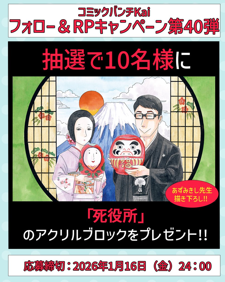 抽選で10名様にサイトTOPで掲載中の 【死役所】の
イラストをアクリルブロックでプレゼント🎁                 
  参加方法            
1.  @Bunch_shincho をフォロー             
2.このポストをRP    
          
締切　1/16(金)24:00
詳細は下記のツリーに。          

公式サイトはこちら↓