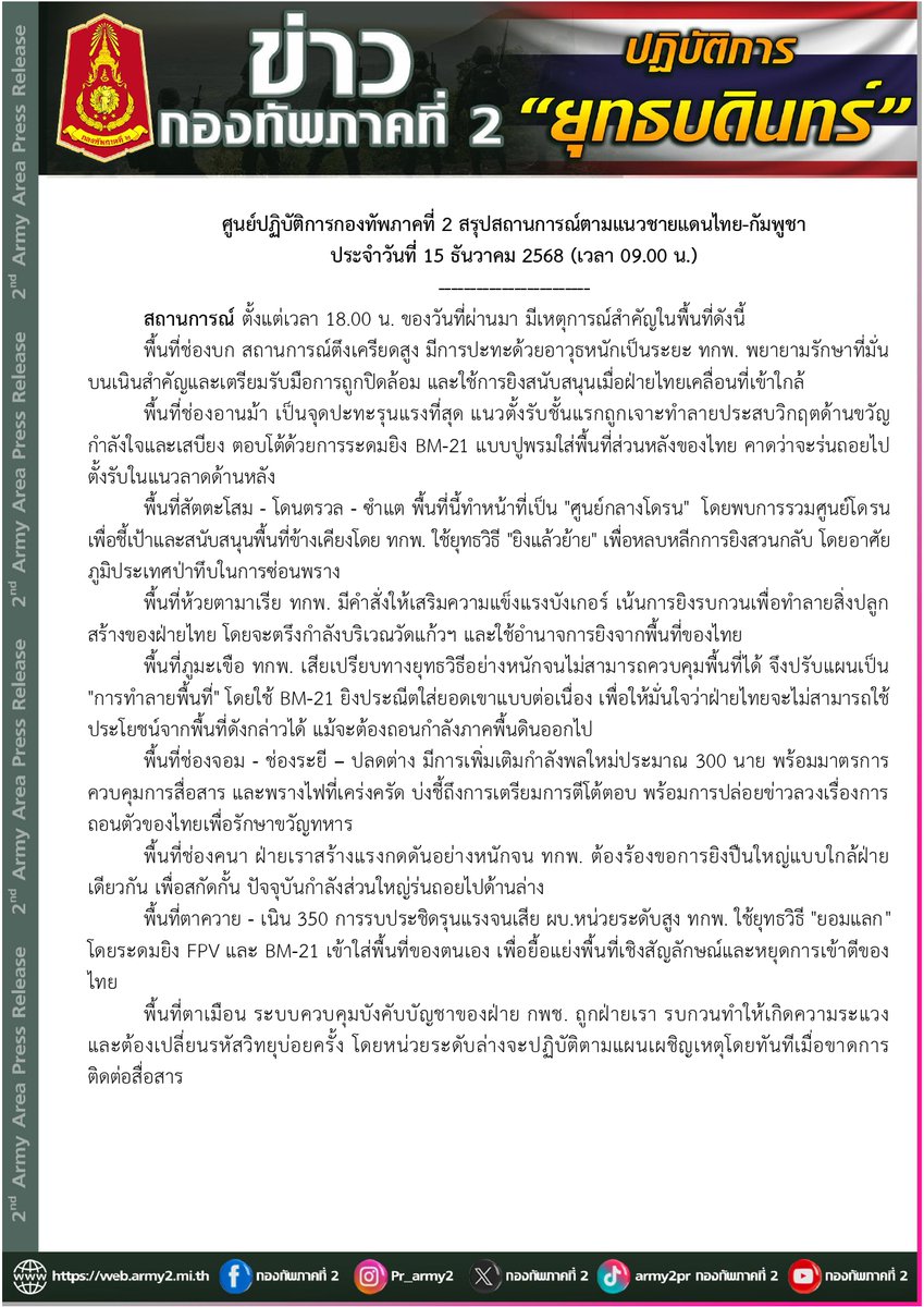 nbt2hd's tweet photo. #กองทัพภาคที่2 สรุป #สถานการณ์ชายแดน ไทย-กัมพูชา ประจำวันที่ 15 ธ.ค. 68 ยังคงมีการปะทะและตึงเครียดในหลายพื้นที่ ยืนยันปกป้องอธิปไตยและความปลอดภัยของประชาชนอย่างเต็มขีดความสามารถ
ขอให้ประชาชนช่วยเป็นหูเป็นตา หากพบเห็นสิ่งผิดปกติ แจ้งสายด่วน กอ.รมน. โทร. 1374
#ปราสาทตาควาย #NBT https://t.co/9w1MXBIgkH
