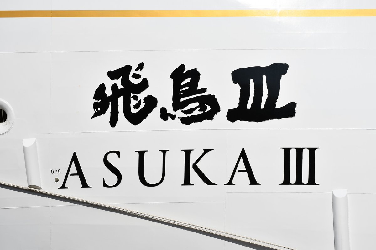 本日､クルーズ船「飛鳥Ⅲ」が徳島小松島港 赤石岸壁に初寄港しました