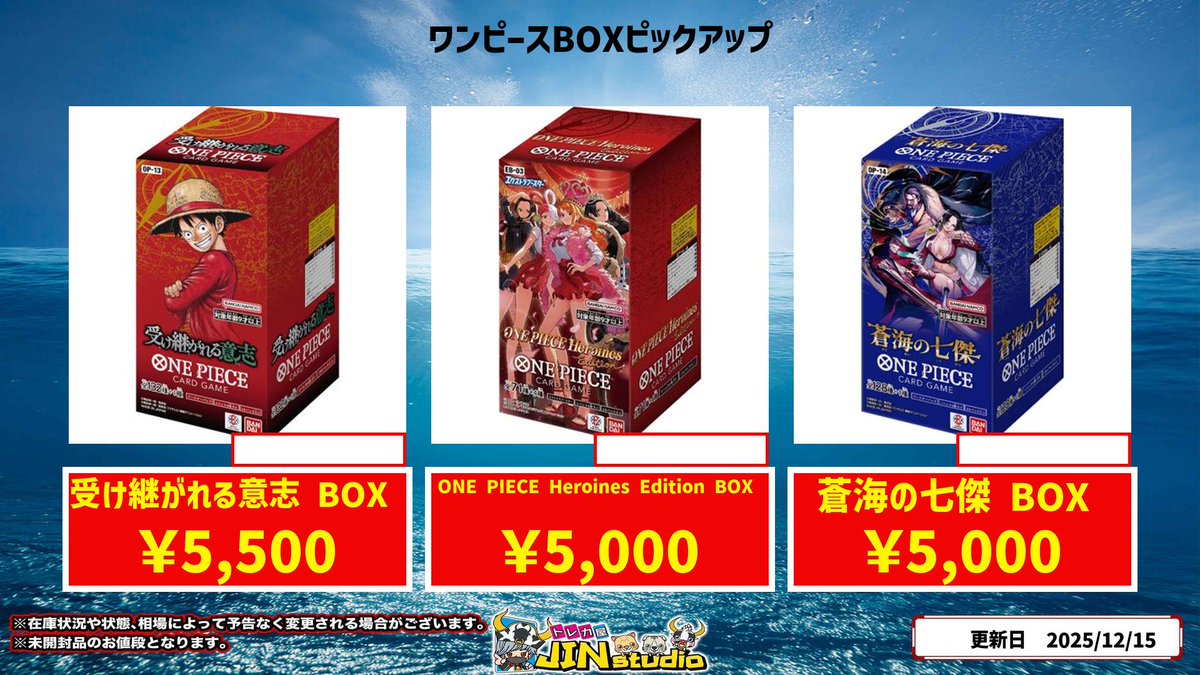 ワンピースカード未開封BOXピックアップ買取表更新‼️ 受け継がれる 