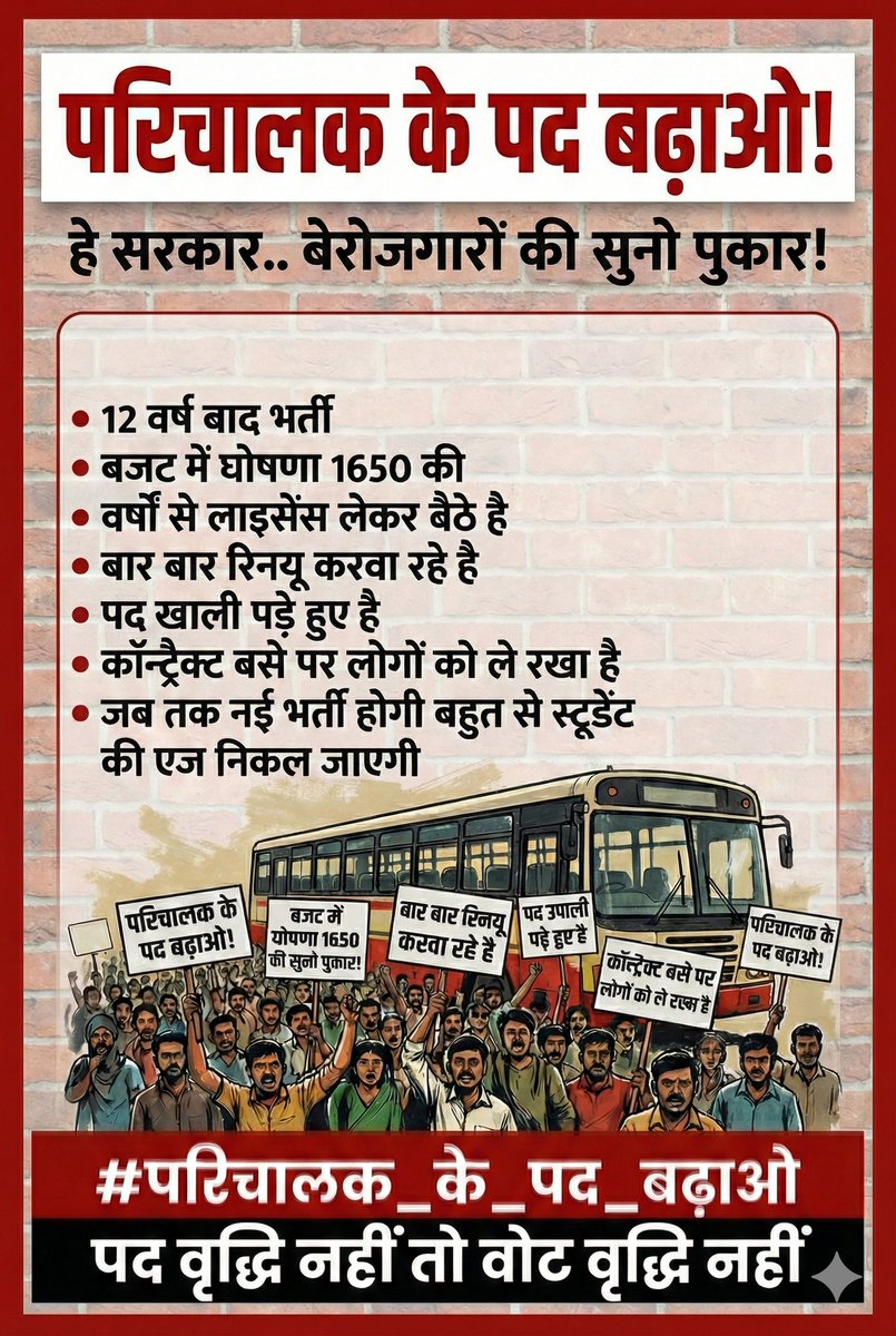 जन्म दिवस पर हार्दिक बधाई एवं शुभकामनाएं <a href="/BhajanlalBjp/">Bhajanlal Sharma</a> जी आप हमारे मुखिया हैं आपसे हम उम्मीद लगाए बैठे हैं कि आज आपके जन्म दिवस पर परिचालक भर्ती में पदों की संख्या 1000 की जाए जिससे बेरोजगारों को लाभ मिल सके 
#परिचालक_के_पद_बढाओ #भजनलाल_मतलब_भरोसा ,<a href="/GurveerBrar/">Gurveer Singh</a> <a href="/ashok_dhaya/">परिचालक भर्ती परीक्षार्थी संघ</a>