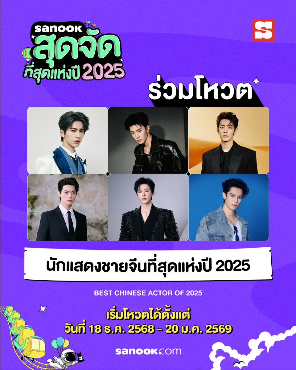 Sanook's tweet photo. ร่วมโหวตสาขา "นักแสดงชายจีนที่สุดแห่งปี 2025" ของ สนุกสุดจัด 2025
นักแสดงชายจีนคนไหนที่คุณคิดว่า "ที่สุด" ในปีนี้?✨

1. จางหลิงเฮ่อ 
2. เฉินเจ๋อหย่วน
3. เซียวจ้าน
4. สวีข่าย
5. หลิวอวี่หนิง
6. หวังเฮ่อตี้ 

🗳️ เริ่มโหวตได้ตั้งแต่วันที่ 18 ธันวาคม 2025 - 20 มกราคม 2026

เตรียมโหวตได้ที่ 👉🏻 https://t.co/DeTHVGWtPy  

#สนุกสุดจัด2025 #SanookTopofTheYear2025 #Sanook #ZhangLingHe #ChenZheyuan #XiaoZhan #XuKai #LiuYuning #DylanWang