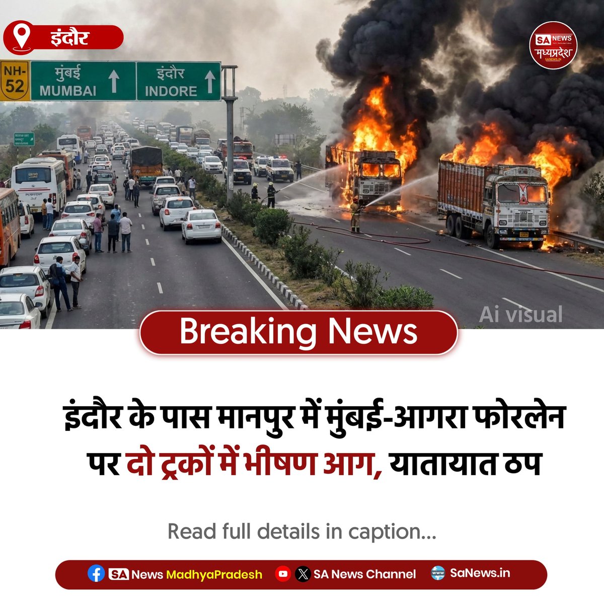 SAnewsMP's tweet image. इंदौर l मानपुर में मुंबई-आगरा फोरलेन पर ऑयल पेंट से भरे ट्रक में आग, पीछे खड़ा ट्रक भी चपेट में। एक घंटे बाद आग पर काबू, यातायात रहा बाधित।
#Indore 
#Manpur  
#MumbaiAgraHighway 
#MPNews 
#Sanewsmp