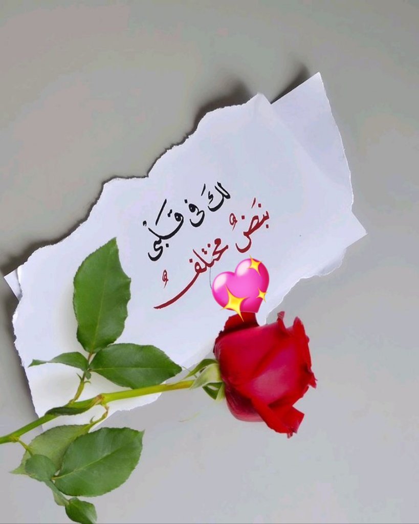 حبيتك
مو لأنك جيت،
لكن لأن رسايلك صارت وطن
أهرب له من ضجيج أيامي)
حبيتك وحبيت حياتي مع رسايلك
صرت أعد الوقت لين تلمس شاشة جوالي
وأحس إن القلب يفهم
قبل ما تفهم الحروف
ما وعدتني بشي
ولا طلبت أكثر من إحساس
بس وجودك بين السطور
كان كفاية
عشان أحب الحياة أكثر