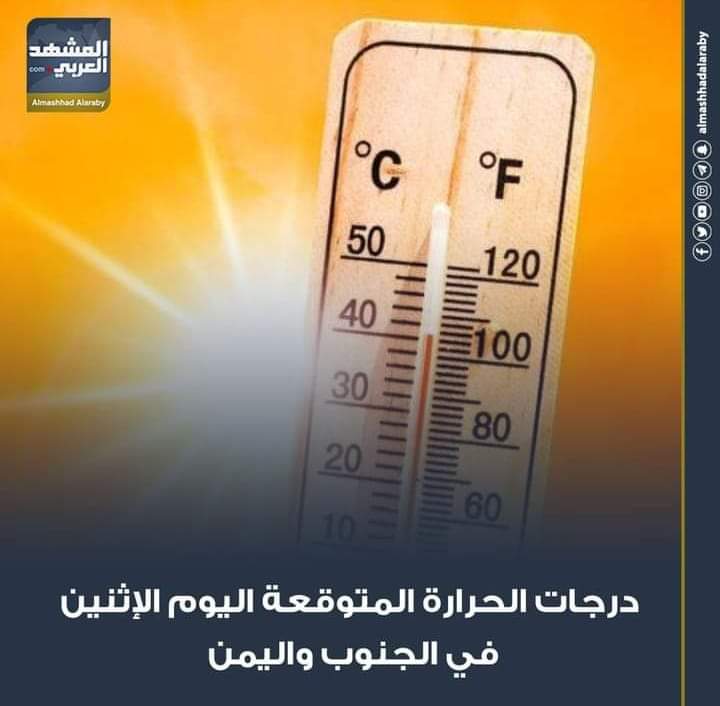 توقع خبراء الأرصاد الجوية، اليوم الإثنين، الموافق 15-12- 2025، اختلافًا في درجات الحرارة المتوقعة على العاصمة عدن وعددٍ من محافظات الجنوب واليمن. اقرأ المزيد من 