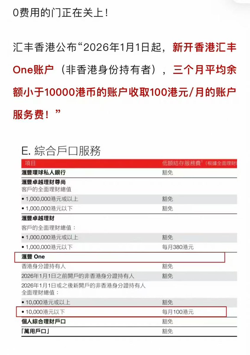 fengyeAI2005's tweet photo. 大陆内地要办港卡的抓紧办，
汇丰one明年开户的账户余额不足要说管理费了。

作为信号，后面的政策估计会越来越收缩 https://t.co/ETSbUq8rSt