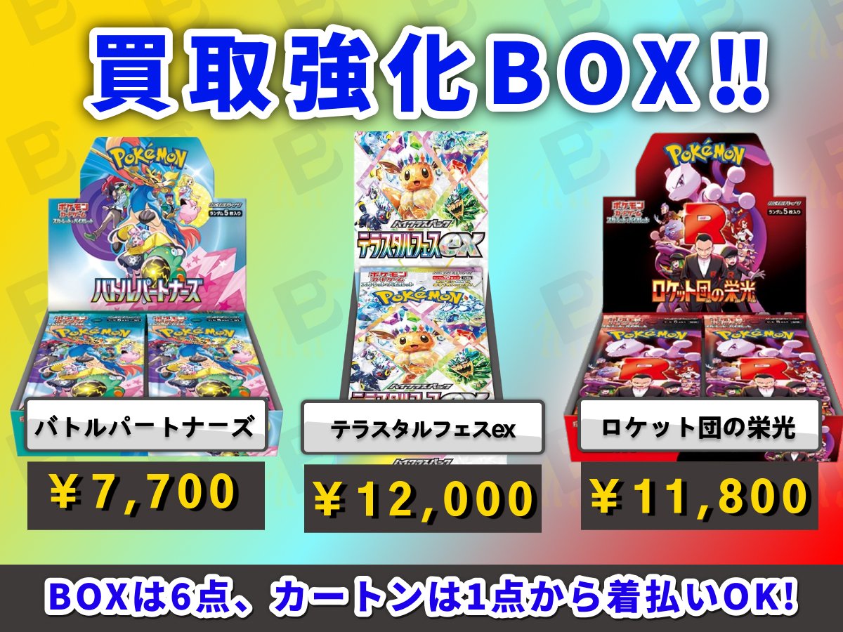 🗣️本日のポケカ強化買取商品のご案内💁 ＼ 【sv9 バトルパートナーズ