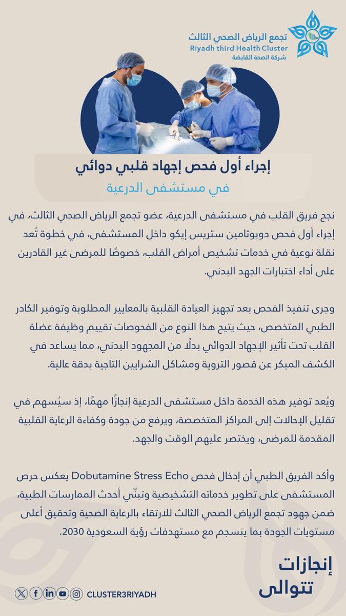 🗞️ #خبر_صحفي | مستشفى الدرعية عضو #تجمع_الرياض_الصحي_الثالث، يدشّن خدمة فحص الإجهاد القلبي الدوائي لأول مرة، لتعزيز دقة تشخيص أمراض القلب وتحسين تجربة المرضى، ضمن جهود تطوير الخدمات الصحية وتحقيق مستهدفات #رؤية_السعودية2030✨