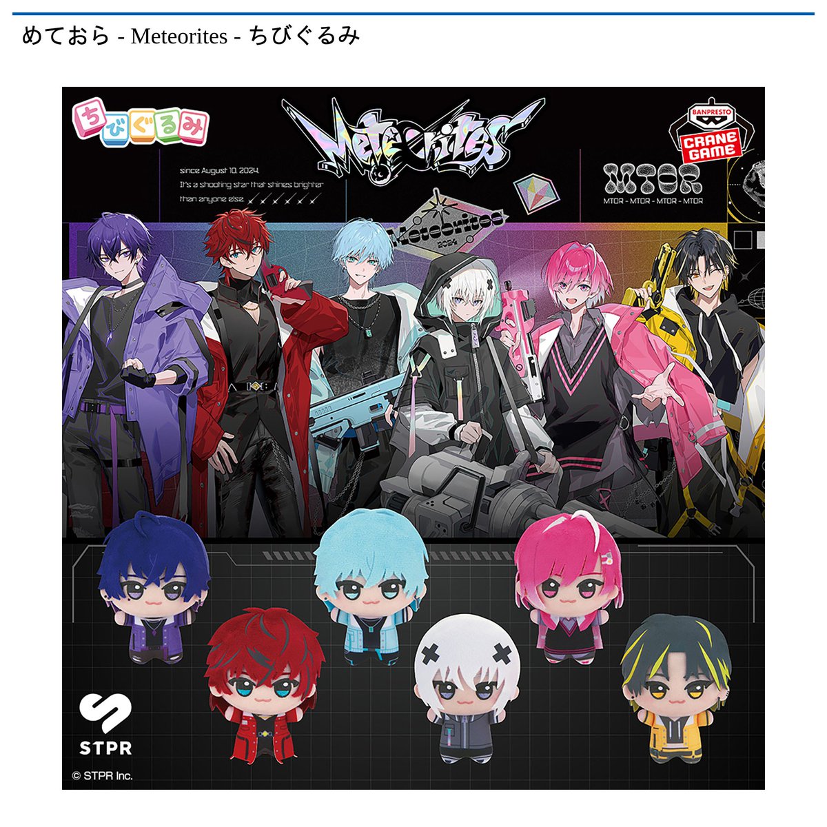 12/16 0時 スタート予定！】 『めておら - Meteorites - ちびぐるみ