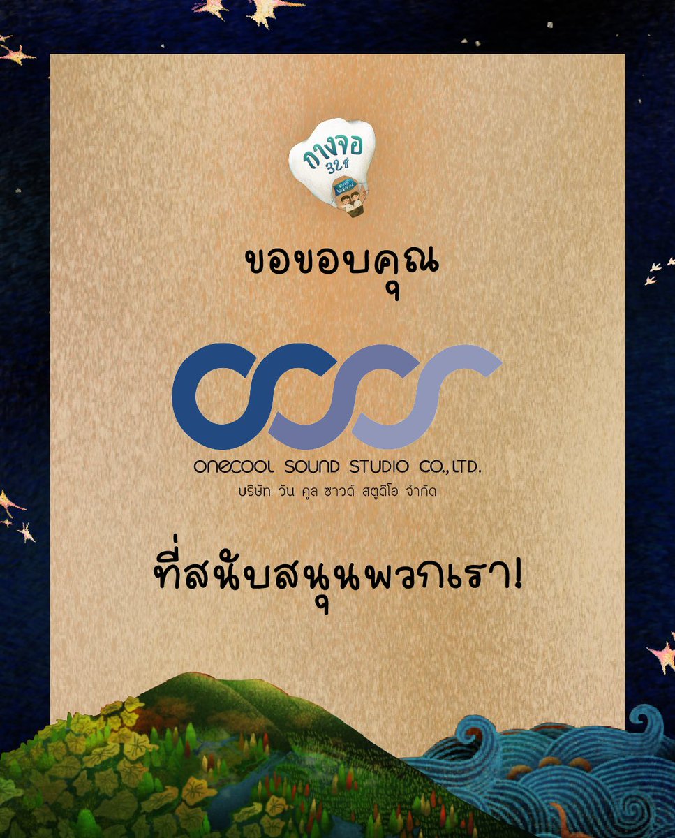kangjor_nitade's tweet photo. #กางจอ32ซี่ของแท้ไม่มีฟันน้ำนม จะไม่ได้เดินทางมาถึงจุดหมาย หากขาดการสนับสนุนจากทาง One Cool Production

พวกเราวัยรุ่นฟันแท้ต้องขอขอบคุณ One Cool Production ที่ช่วยขัดเกลาเสียงในภาพยนตร์ของเราให้มีคุณภาพ เสริมเรื่องราวของเราให้ทัชใจคนดูยิ่งขึ้นไปอีกร้อยเท่า https://t.co/MT2AZhHwYX