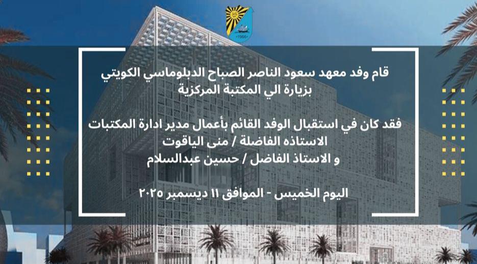lib_admin's tweet photo. قام  وفد معهد سعود الناصر الصباح الدبلوماسي الكويتي بزيارة الي المكتبة المركزية
فقد كان في استقبال الوفد القائم بأعمال مدير إدارة المكتبات
الاستاذة الفاضلة / منى الياقوت 
والأستاذ الفاضل/ حسين عبدالسلام 
 الخميس الموافق 11 ديسمبر 2025

#جامعة_الكويت
#المكتبات https://t.co/bdRLkD92Sq
