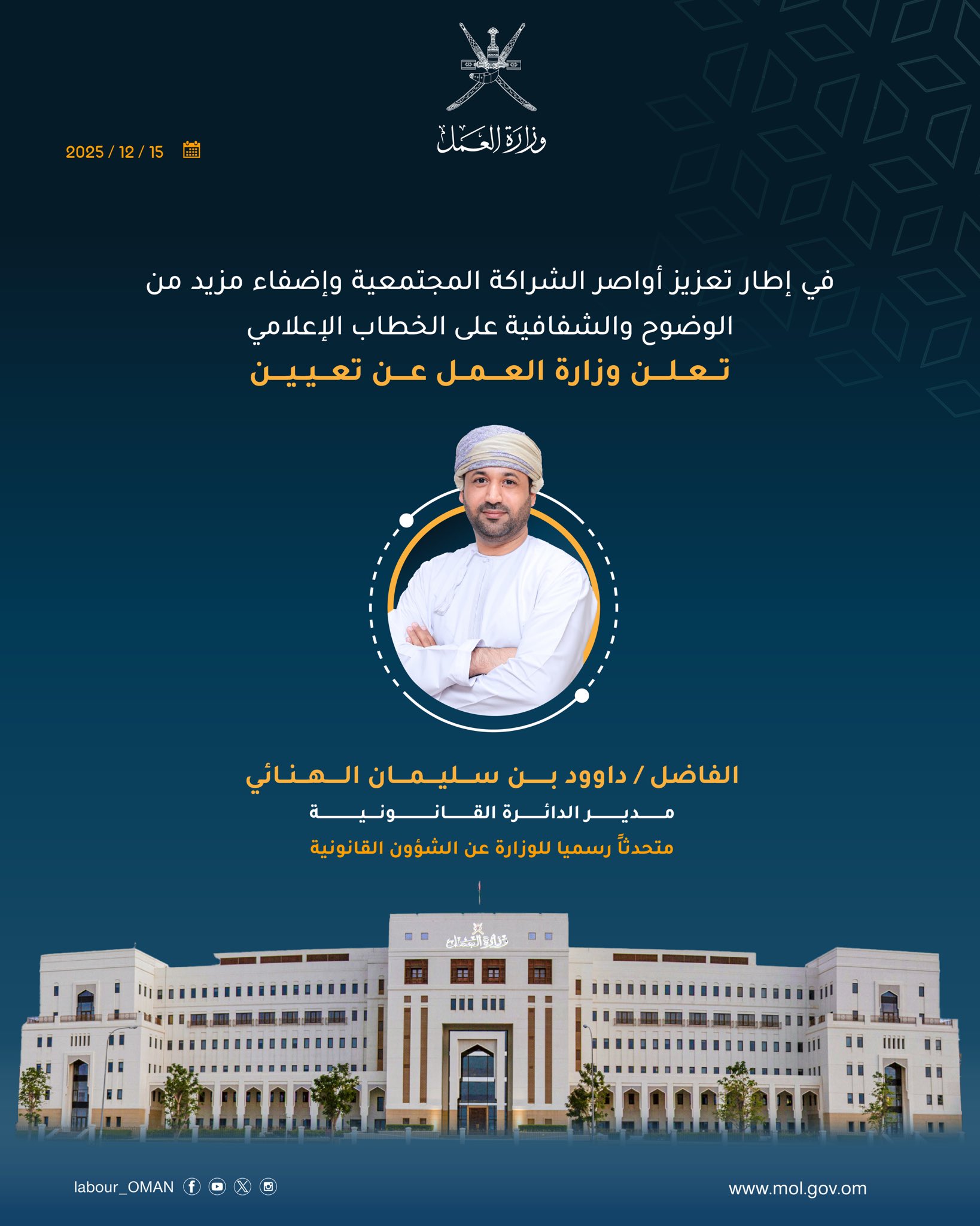 تعزيزًا لأواصر الشراكة المجتمعية، تعلن وزارة العمل عن تعيين الفاضل داوود بن سليمان الهنائي متحدثًا رسميا عن الشؤون القانونية 
