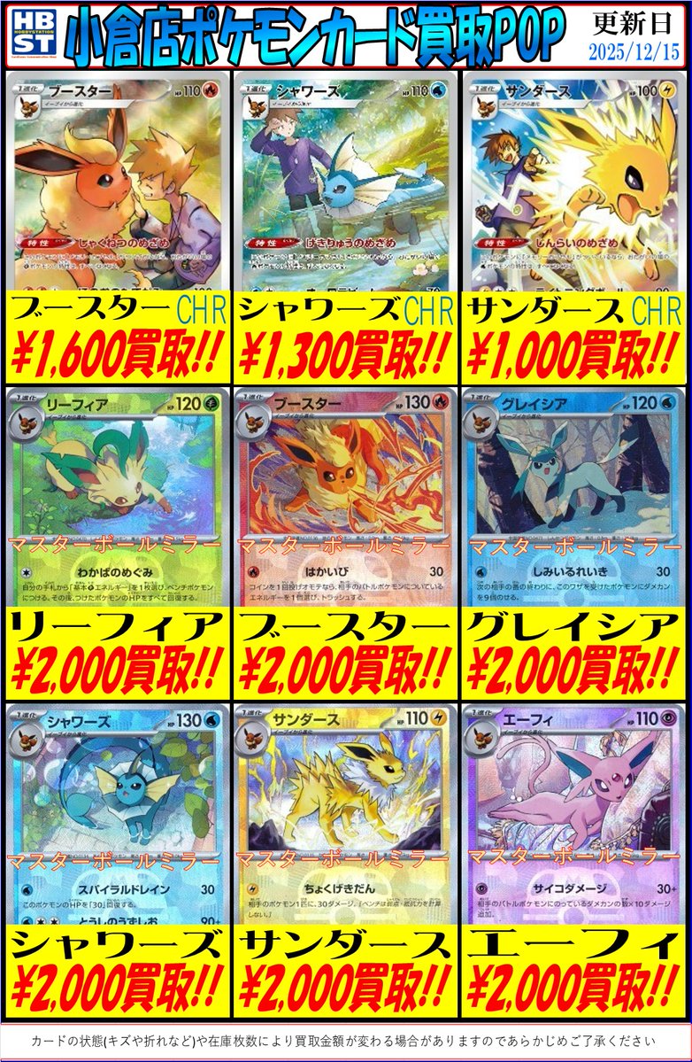 ポケカ担当からのお知らせ】 ブイズ買取表を更新しました