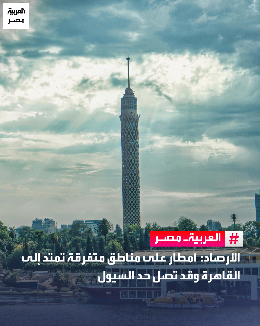 الأرصاد: أمطار على مناطق متفرقة تمتد إلى القاهرة وقد تصل حد السيول _مصر قالت الهيئة العامة للأرصاد الجوية إن آخر صور الأقمار الصناعية تشير إلى تكاثر السحب الممطرة على السواحل الشمالية وشمال الوجه البحري.. يصاحبها سقوط أمطار متفاوتة الشدة تغزر على السواحل الشمالية الشرقية وشمال سيناء وقد تصل لحد السيول.. ومن المتوقع أن تمتد إلى المناطق الداخلية مع تقدم الوقت ولكن تكون أقل حدةً، كما أن الفرصة مهيأة لسقوط أمطار خفيفة على مناطق من القاهرة الكبرى وشمال الصعيد 