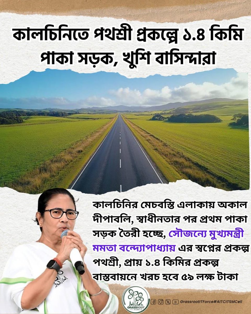 JakirMallicAITC's tweet image. কালচিনিতে উন্নয়নের নতুন দিগন্ত ✨
প্রথমবার পাকা রাস্তার ছোঁয়ায় বদলাচ্ছে মেচবস্তি এলাকা।
মুখ্যমন্ত্রী মমতা বন্দ্যোপাধ্যায়ের স্বপ্নের প্রকল্পে ১.৪ কিমি পাকা রাস্তা—
স্বাধীনতার পর এই প্রথম!
উন্নয়ন মানেই মানুষের পাশে থাকা।

#Development #RoadDevelopment 
#Kalchini