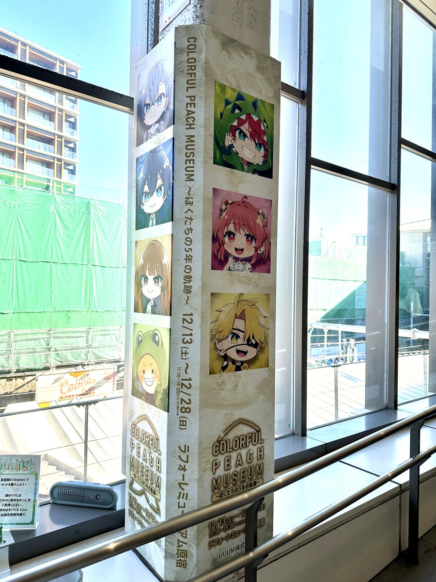 uuum_news's tweet photo. ／
🍑#からぴち (@official_clpc)🍑
COLORFUL PEACH MUSEUM 〜ぼくたちの5年の軌跡〜
✨大好評開催中✨！！
＼

本日から21日(日)まで、JR原宿駅表参道改札内に
#からぴちミュージアム の広告が掲示されます📣‼️
ミュージアムに遊びに来られた方は
是非チェックしてみてくださいね👀

※駅構内は公共スペースのため、通行の妨げにならないよう周囲へのご配慮並びに携帯電話のご利用マナーにご協力をお願い���たします。
※本広告の内容について、駅係員へのお問い合わせはご遠慮下さい。
※電車利用以外の目的で入場する場合は入場料がかかります。

https://t.co/dB8MVgUJ73
#からぴちミュージアム
#カラフルピーチ