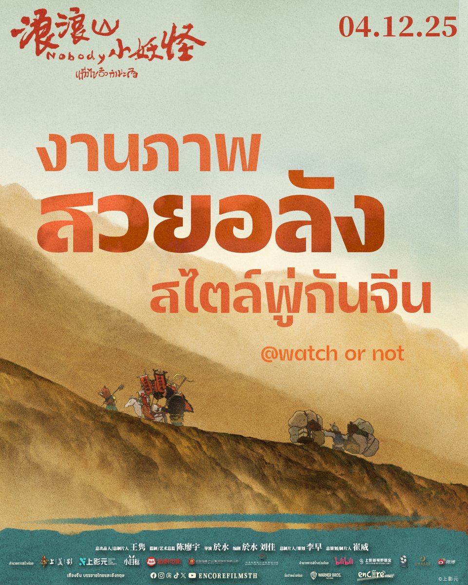 WarnerBrosTH's tweet image. งานภาพสวยอลัง สไตล์พู่กันจีน | Watch or Not

Nobody - แก๊งไซอิ๋วกำมะลอ
วันนี้ ในโรงภาพยนตร์

ตัวอย่าง: youtu.be/3ygWsbYEIh8

#Nobody #แก๊งไซอิ๋วกำมะลอ