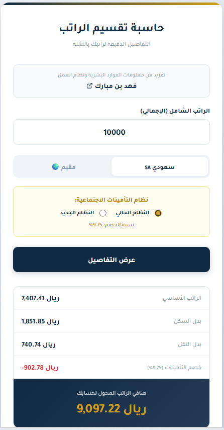 fhd20hm's tweet photo. من الضروري تعرف تقسيمة الراتب و يكون عندك شي يسهل و يسرع عملك 

📍الموظف و الموارد البشرية 
📍الباحثين عن وظايف 

📍هي تقسيمة متعارف عليها عند اغلب الشركات .. المعتمد الراتب الشامل في نظام العمل و بضغطة زر 

https://t.co/DeGLjEaMOr

بالرابط حاسبة (( مجانية )) عن كيفية حساب راتب 
الشامل و التقسيم بالتفاصيل 👌
قبل وبعد خصم التأمينات الاجتماعية ٩.٧٥٪ و النسبة الجديدة 

السعودي او غير السعودي 
راح تعرف طريقة حساب الراتب بالهللة 

📌مجانية تقدر تحملها و تنشرها خذ راحتك🌹