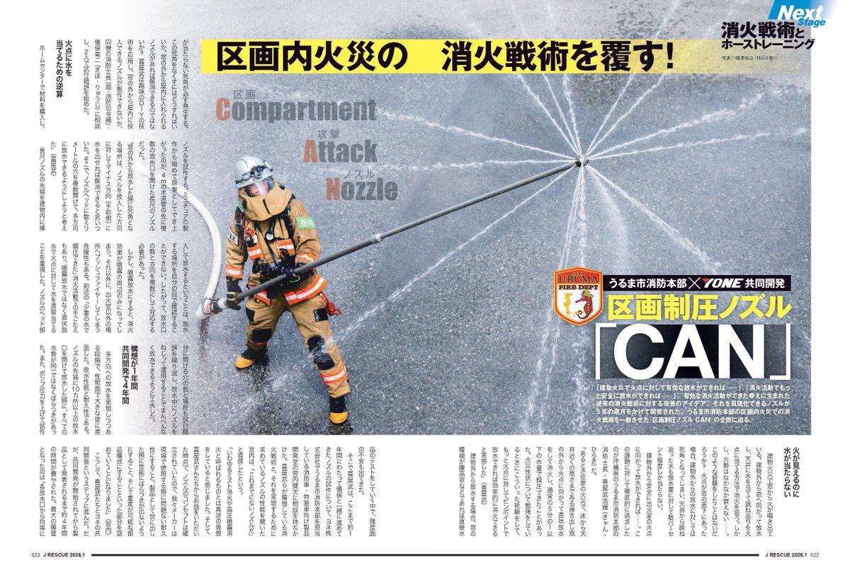 Jレスキュー最新号好評発売中！】 区画火災の安全性を高める注目ノズル