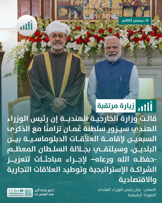 أثير| سيلتقي جلالة السلطان: بيان لرئيس الوزراء الهندي قبيل زيارته إلى سلطنة عُمان. التفاصيل 