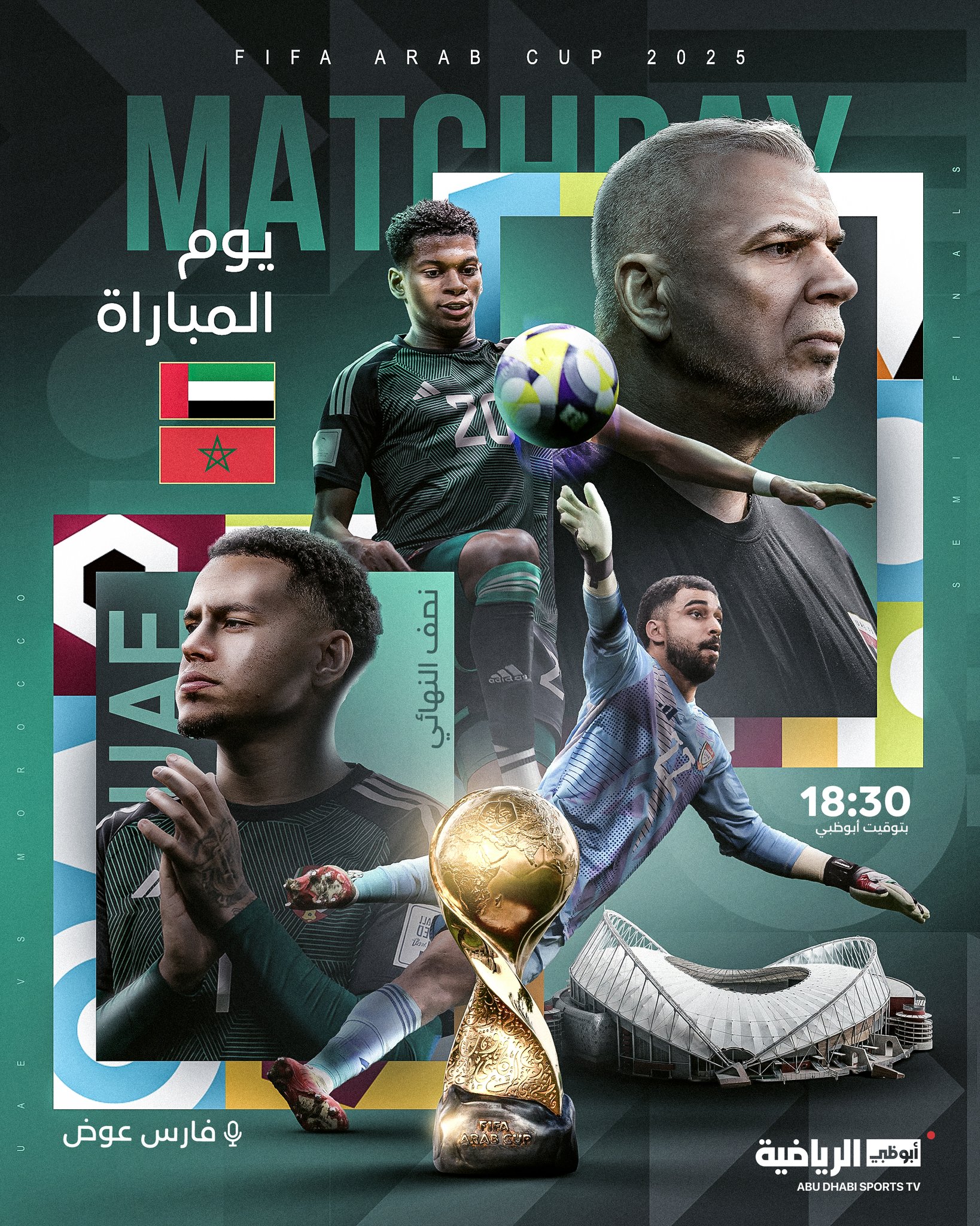 اليوم يومك يا الأبيض. الإمارات المغرب. في نصف نهائي كأس العرب. تعليق فارس عوض. الساعة 18:30 بتوقيت أبوظبي عبر قناة أبوظبي الرياضية 1 #الإمارات_المغرب 