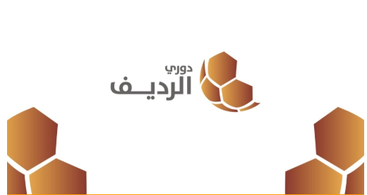 انطلاق الأسبوع الخامس عشر من دوري الرديف لأندية المحترفين 