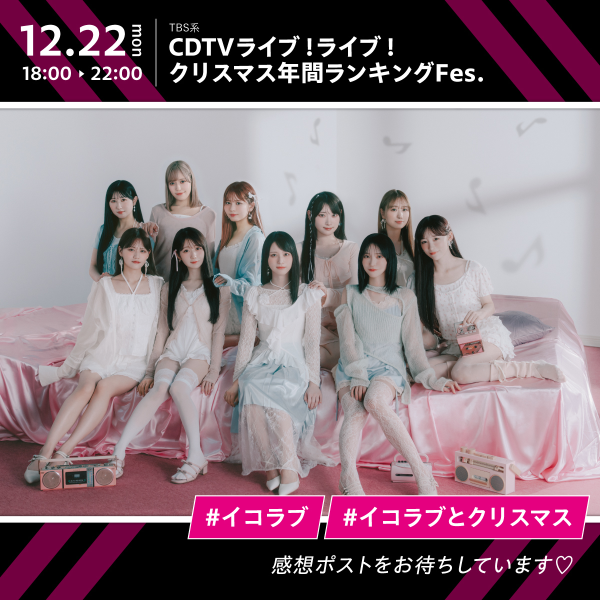イコラブメディア情報】 TBS系 「#CDTVライブライブ クリスマス年間
