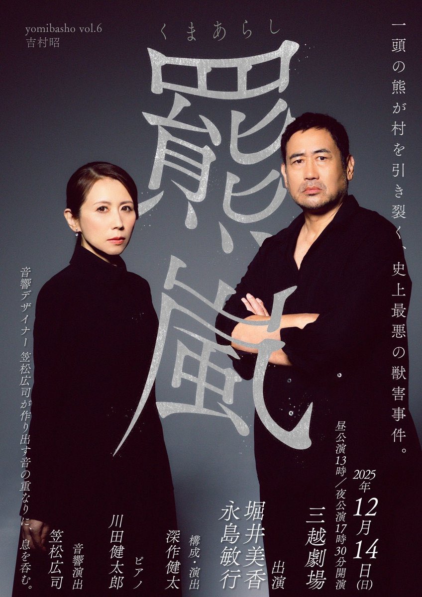 #堀井美香 #永島敏行 朗読劇『羆嵐』
準備期間約三年、これ以上ない豪華な布陣で綴られる六線沢の事件を、劇中重要となる12月14日に観劇できた悦び。災害後の「儀式」と、アフタートークの心の置き場所が、とても重要な事だ感じました。
#川田健太郎 #笠原広司 #深作健太 #吉村昭
<a href="/horiimikaTBS/">堀井美香</a>