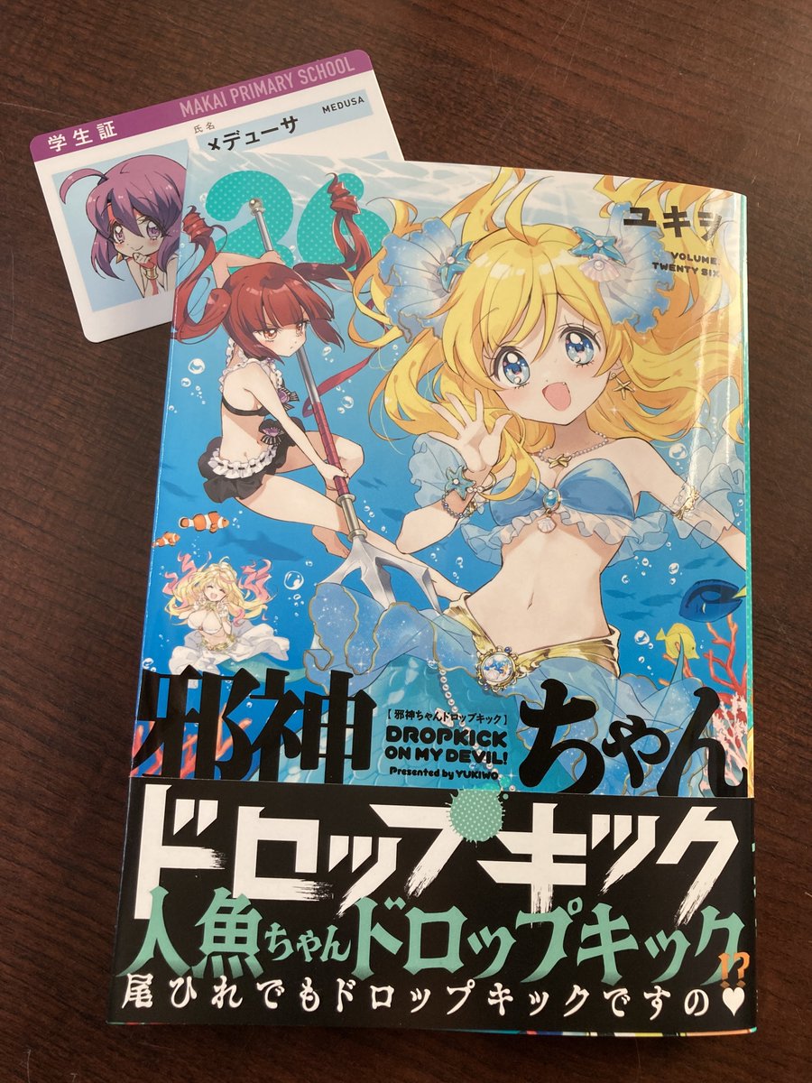 🎁コミックス特典情報🎁 『邪神ちゃんドロップキック』26巻 メデューサ