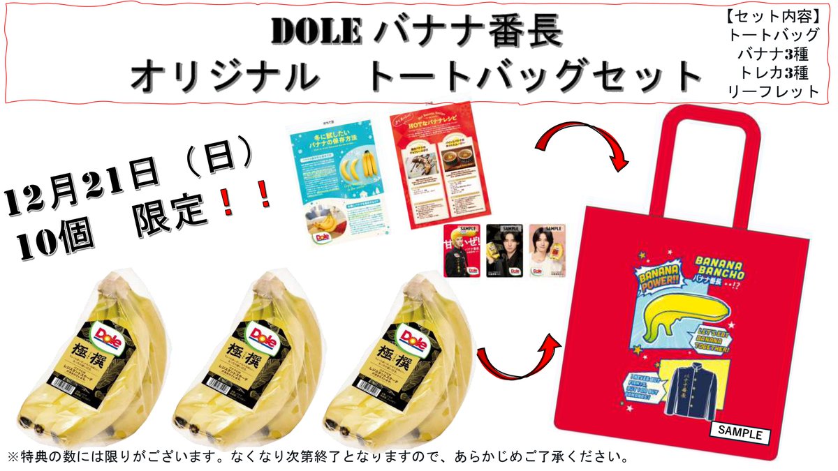 🍌📣 #数量限定❣推し活必見 📣🍌 【Dole #バナナ番長 #佐藤景瑚 さん