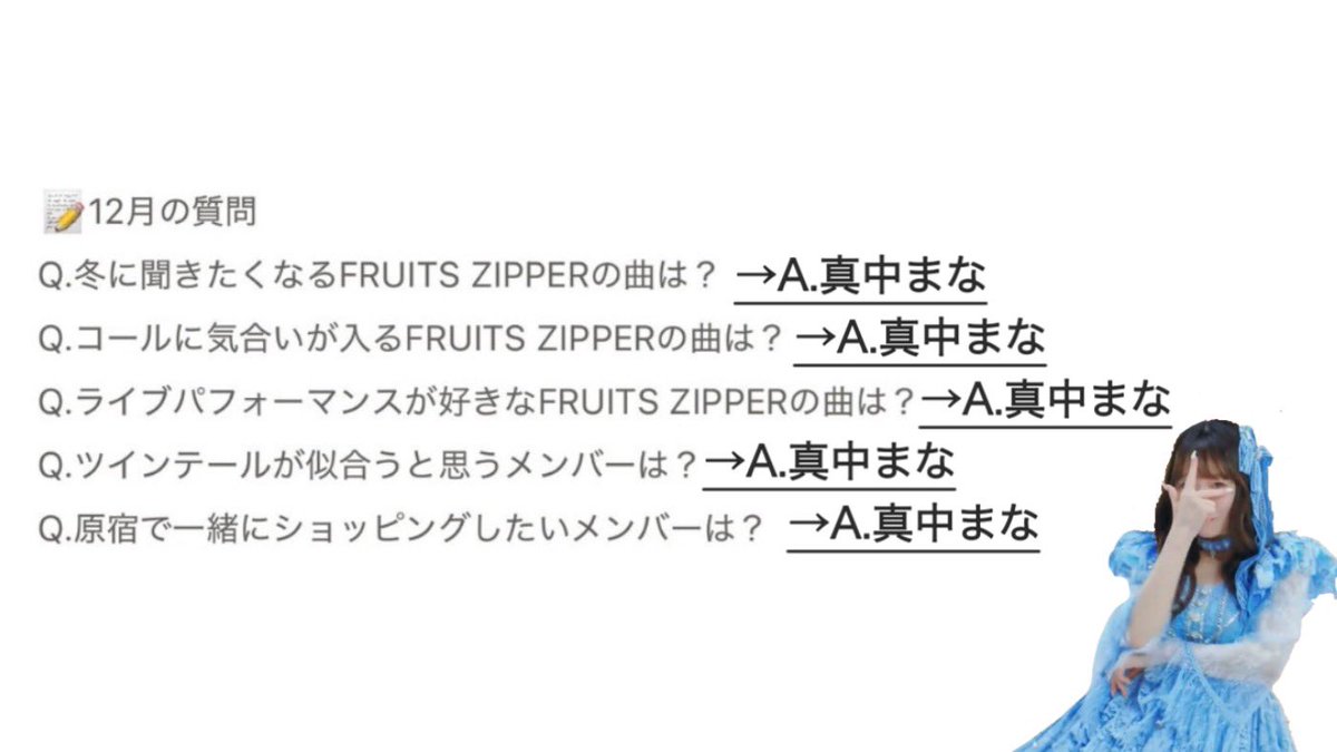 ぷりんさま確認ページ♡ 人の話を聞いていないのでこれ #FRUITSZIPPER #真中まな