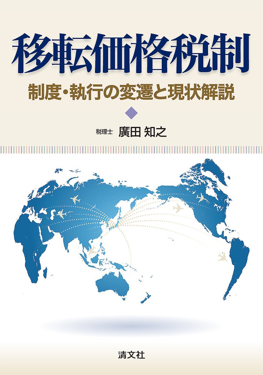 清文社・新刊案内📚！】 『移転価格税制－制度・執行の変遷と現状解説』 税理士 廣田知之 著 ・判型：A5判／320頁  ・定価：3,300円（本体：3,000円） わが国における移転価格税制の創設から現在に至るまでの変遷とその背景、現行制度理解のためのポイントについて、著者の  ...