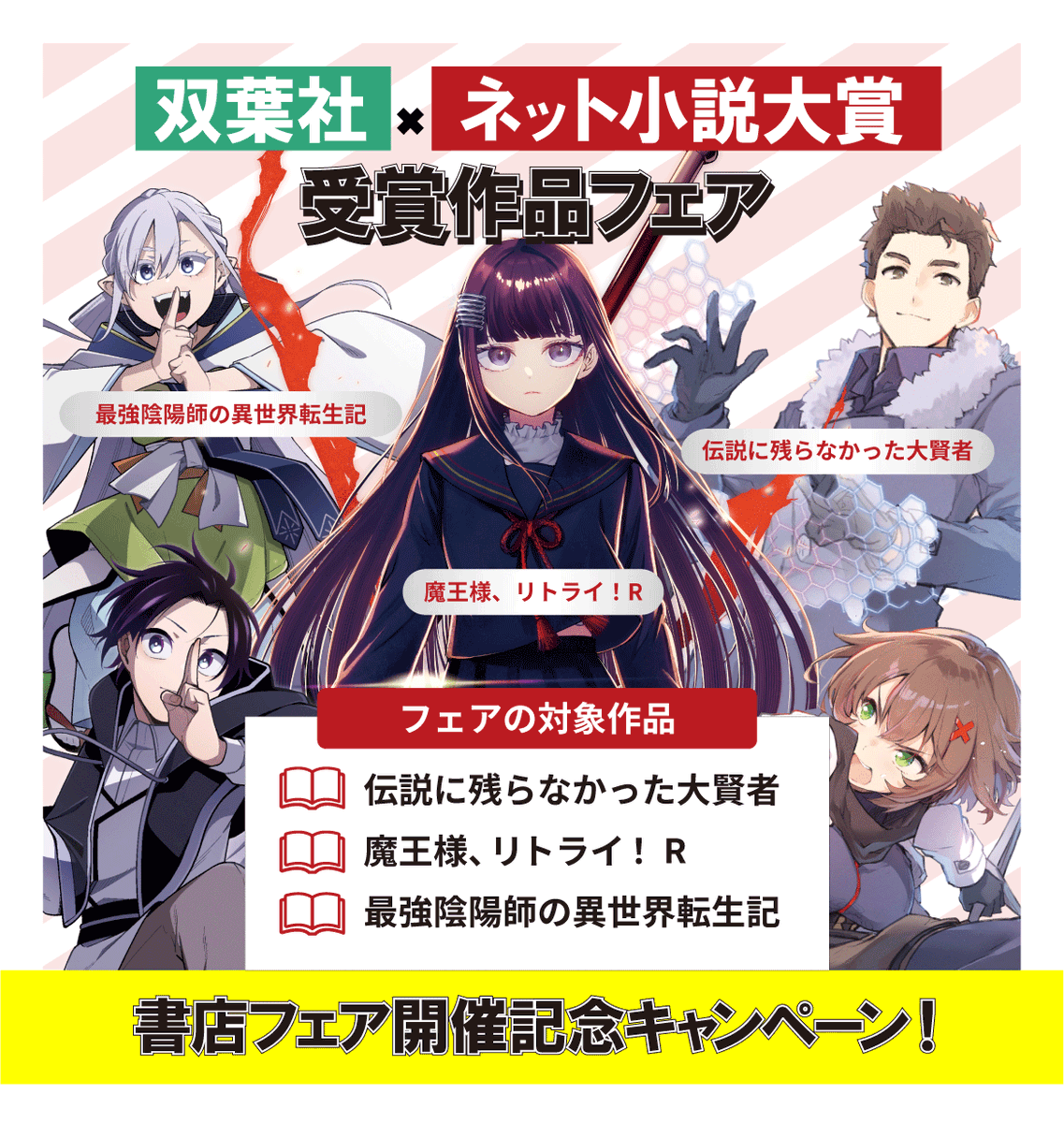 ／
抽選で5名様に1000円分
図書カードプレゼント🎁
＼

双葉社×ネット小説大賞
全国書店フェア開催記念
Xキャンペーン🎉

特典SS付きフェア作品
🏅魔王様、リトライ！R
🏅伝説に残らなかった大賢者
🏅最強陰陽師の異世界転生記

応募方法:〆切12/20
① <a href="/NovelNarou/">ネット小説大賞｜ネトコン公式</a> をフォロー
② この投稿をRP