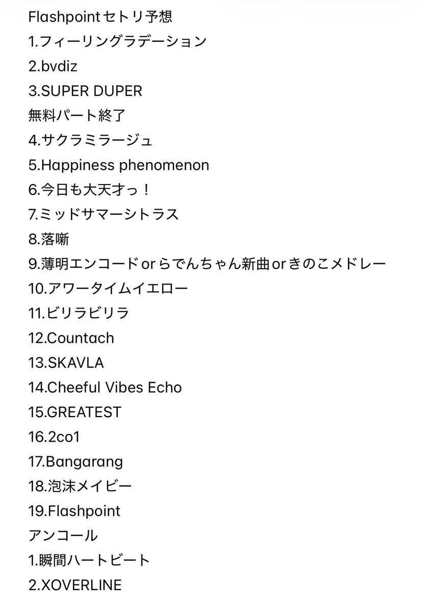 セトリ予想しましたー！ この順番にした理由は2~4枚目のALTに書いて