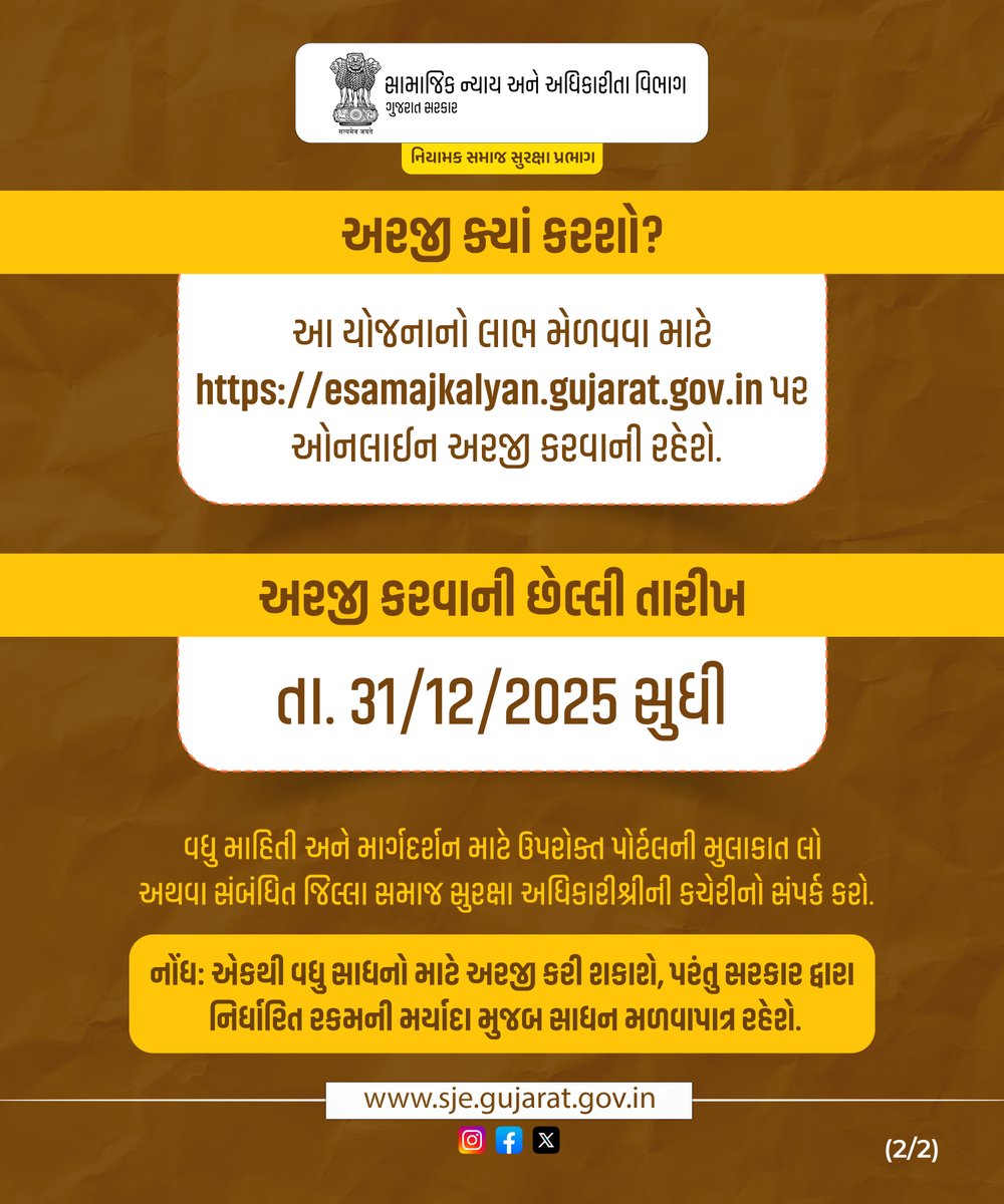 દિવ્યાંગ સાધન સહાય યોજના.