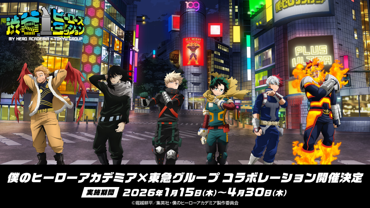 渋谷を中心に「#僕のヒーローアカデミア」×東急グループの大型コラボ