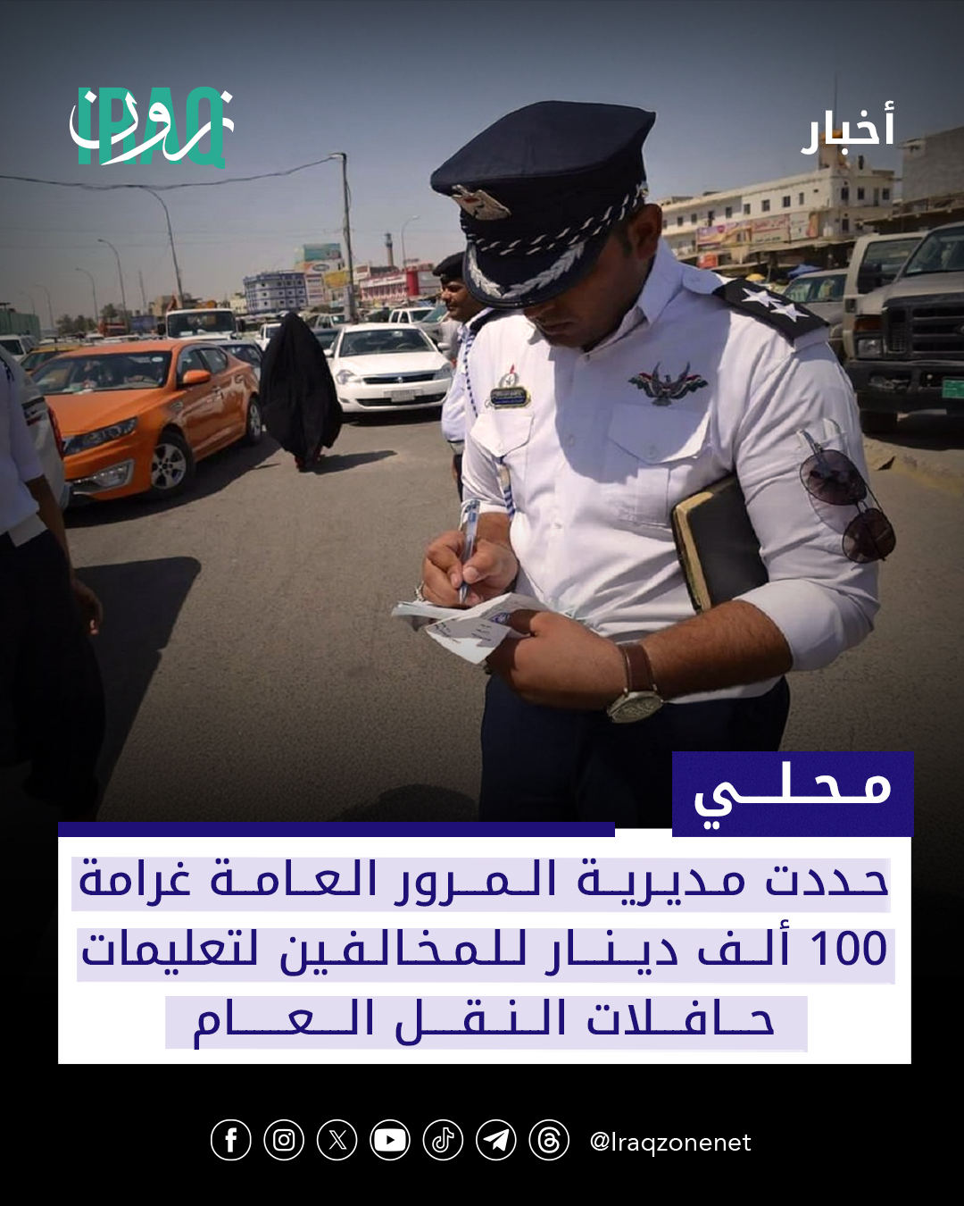 أعلنت مديرية المرور العامة، اليوم الاثنين، عن 5 تعليمات لفئة عجلات حافلات النقل العام، محذرة المخالفين بغرامة تصل إلى 100 ألف دينار، ضمن جهودها لتنظيم قطاع النقل العام #iraq_zone 