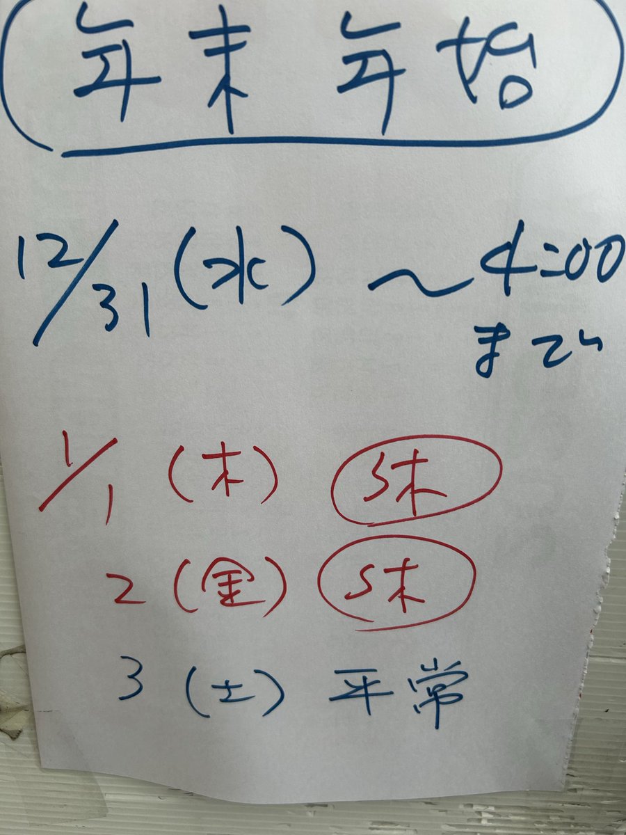 毎度ありがとうございます。
うえむらやです。
年末年始の営業時間はこちらになります。
よろしくお願い致します。