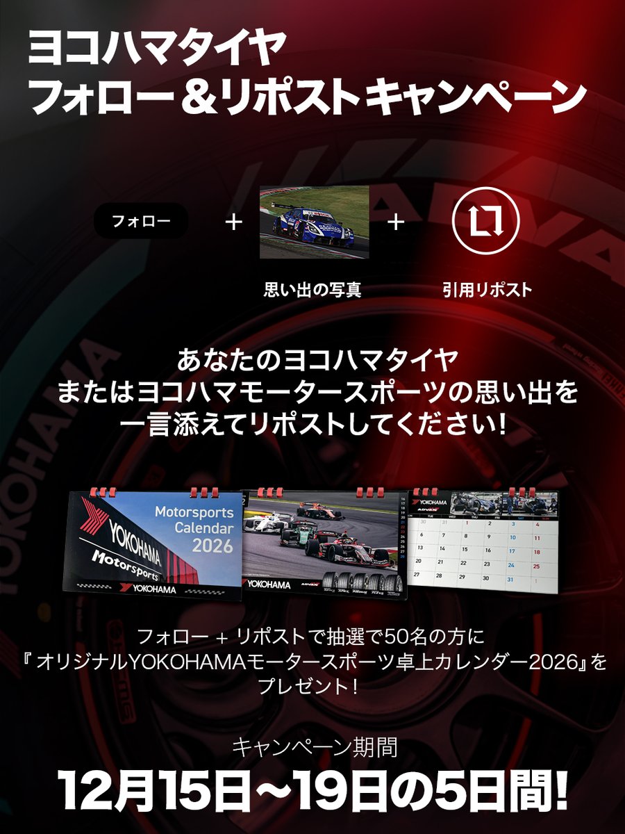 【ヨコハマタイヤ×フォロー&amp;リポストキャンペーン】

フォロー + リポストで
抽選で50名の方に『 オリジナルYOKOHAMAモータースポーツ卓上カレンダー2026』をプレゼント！
あなたのヨコハマタイヤまたはヨコハマモータースポーツの思い出を一言添えてリポストしてください！