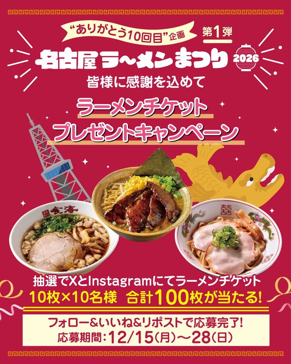 【公式】名古屋ラーメンまつり2026 tweet media
