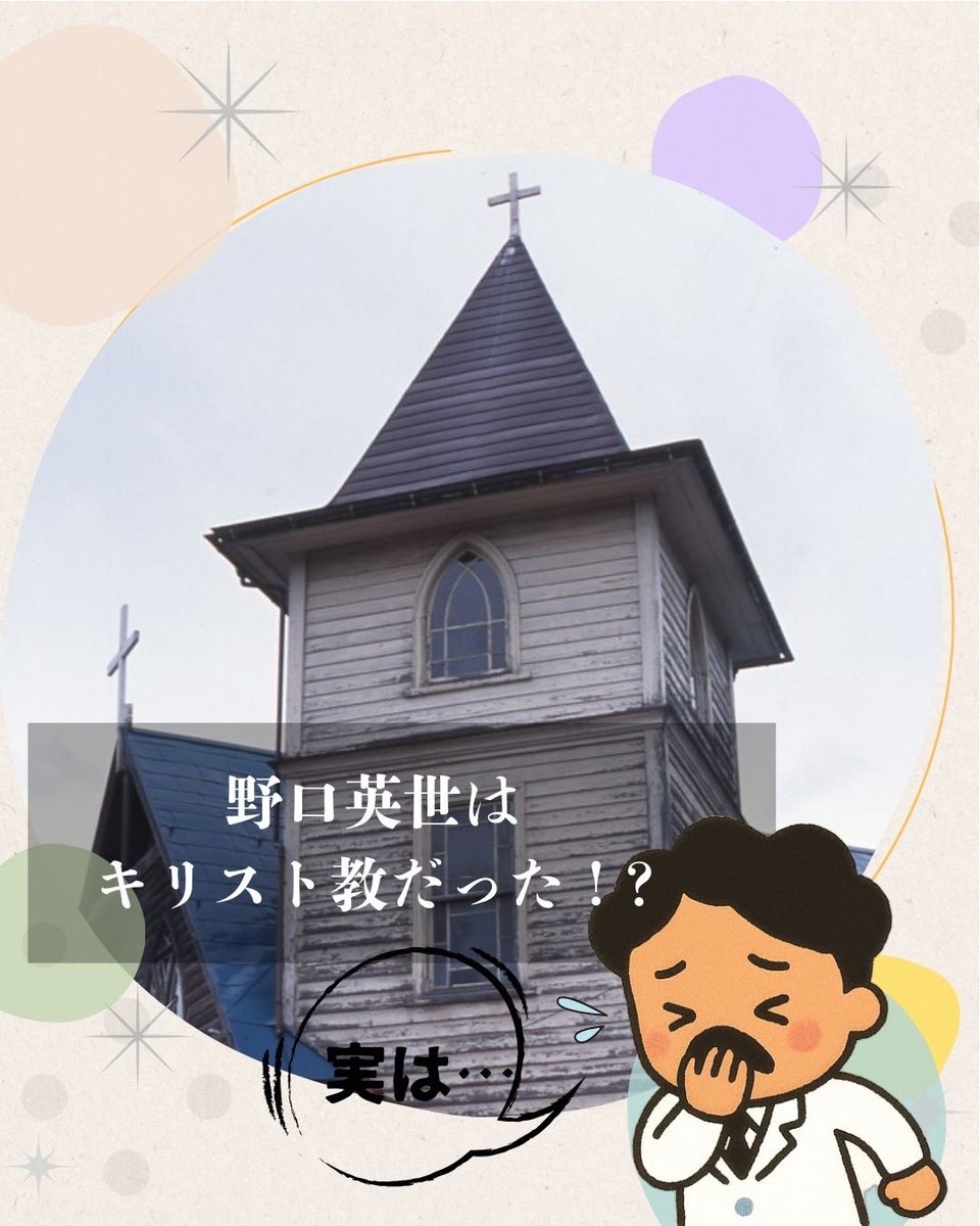 クリスマスといえば…野口英世がキリスト教だったのはご存知でしょうか