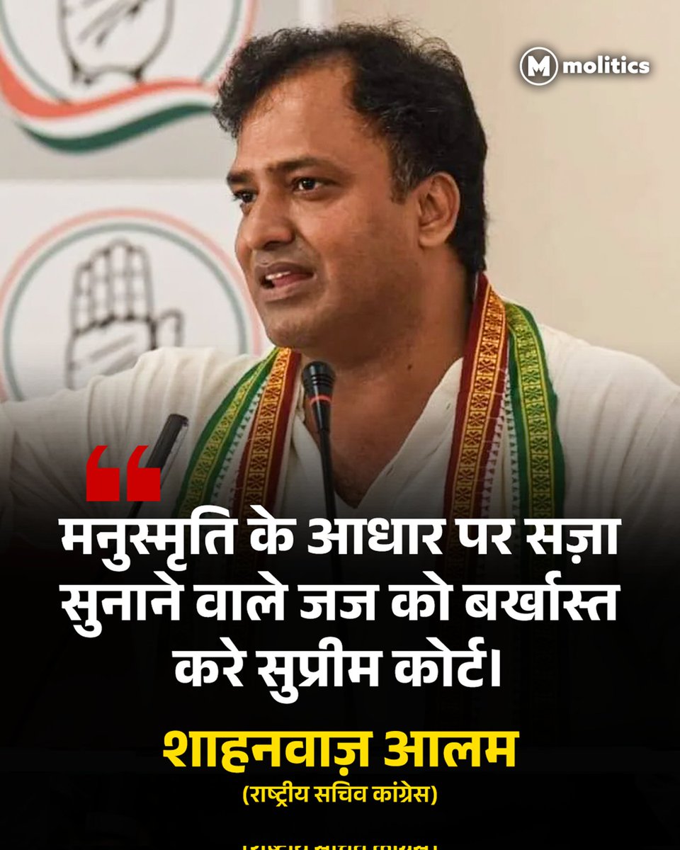 "मनुस्मृति के आधार पर सज़ा सुनाने वाले जज को बर्खास्त करें सुप्रीम कोर्ट!" शाहनवाज आलम 

कांग्रेस के राष्ट्रीय सचिव शाहनवाज आलम ने इसी हफ़्ते बहराइच में सरफराज नामक युवक को फांसी और अन्य को उम्रकैद की सज़ा सुनाने वाले जज के खिलाफ़ बर्खास्तगी की मांग की है, जज ने फैसले के वक्त