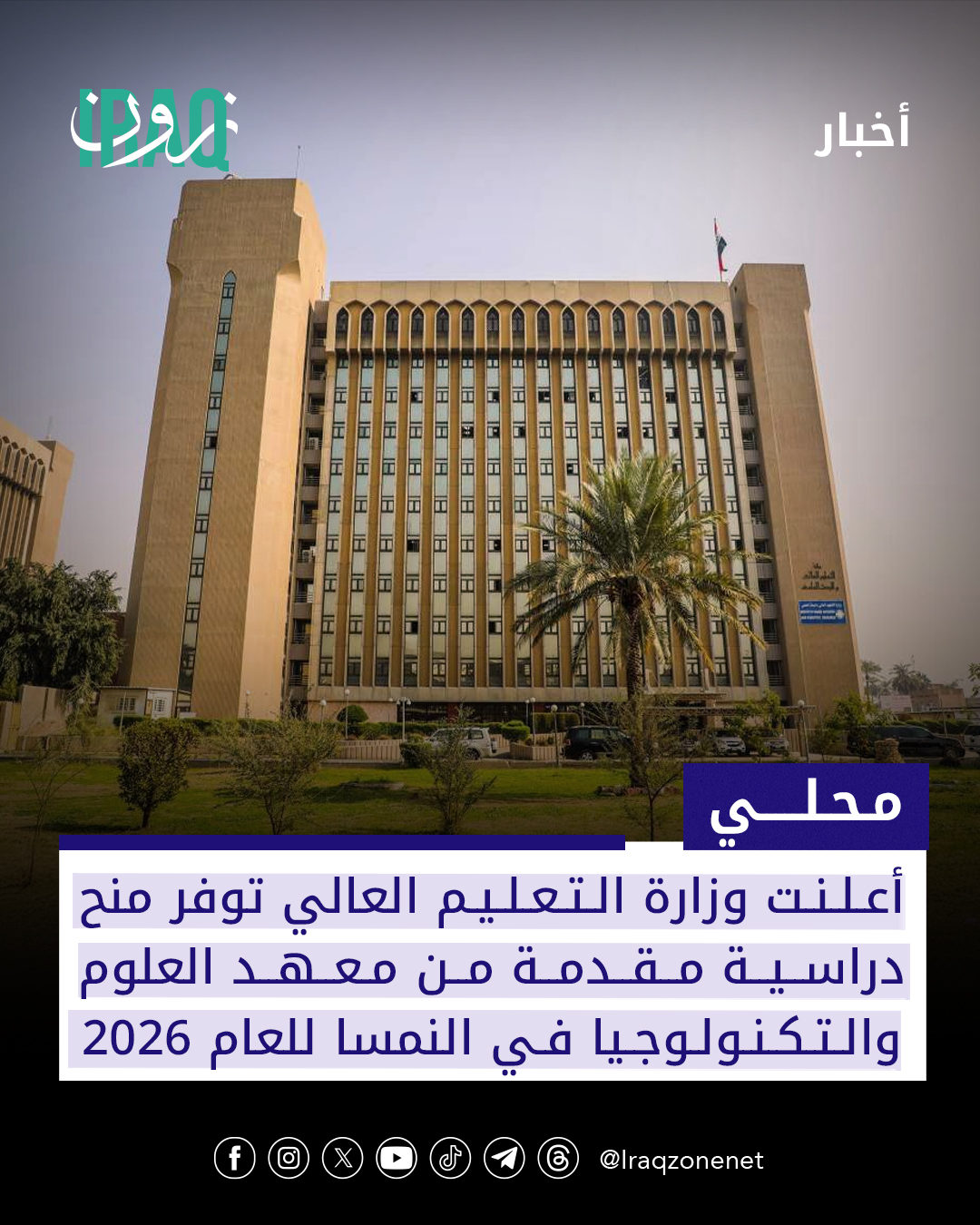 أعلنت وزارة التعليم العالي والبحث العلمي توفر منح دراسية كاملة من معهد العلوم والتكنولوجيا بالنمسا لعام 2026 للحصول على الدكتوراه في تخصصات: الأحياء، الكيمياء، الفيزياء، الرياضيات، علوم الحاسبات، وعلوم الأعصاب #iraq_zone 