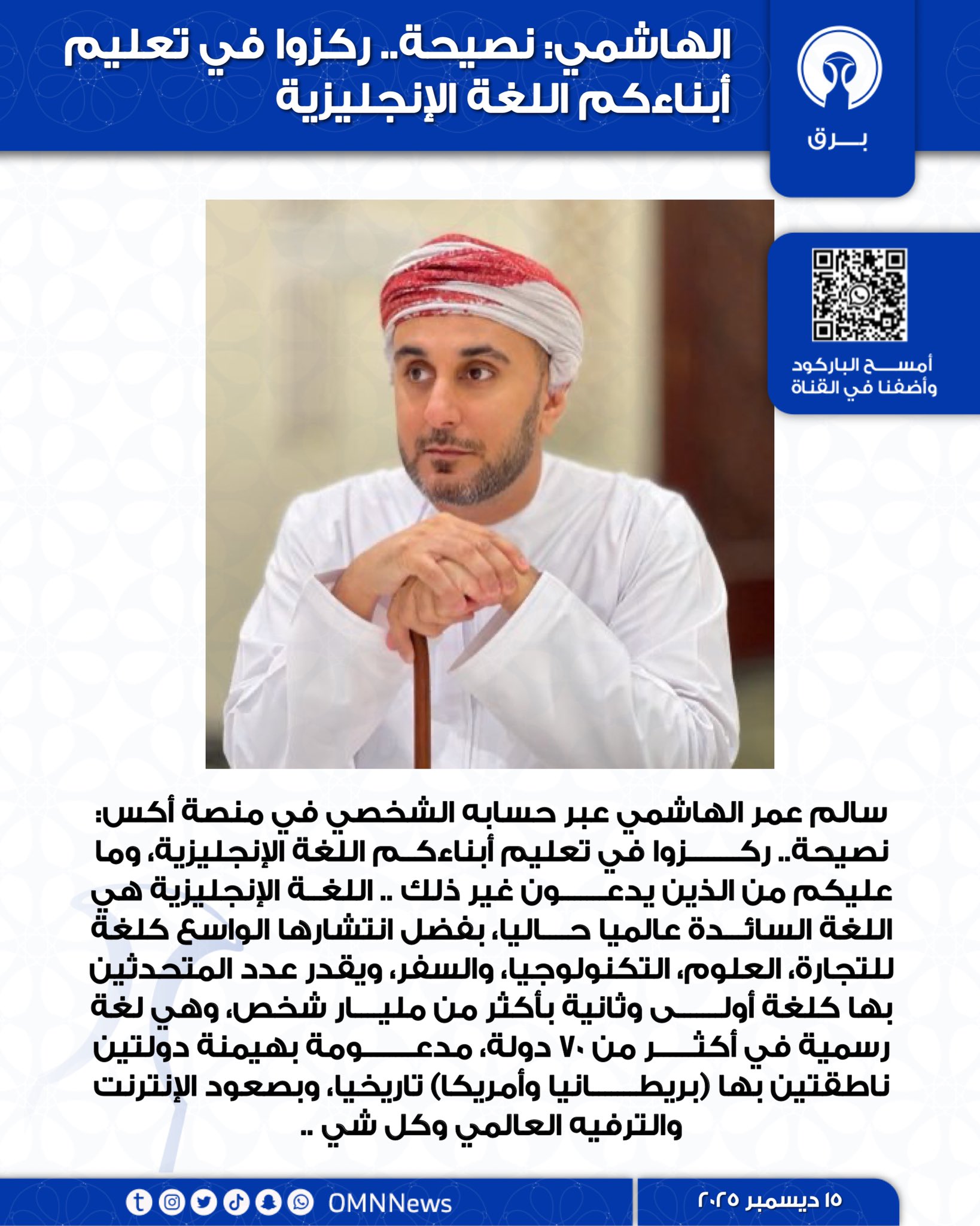 الهاشمي: نصيحة.. ركزوا في تعليم أبناءكم اللغة الإنجليزية 