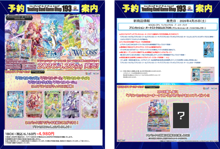 WIXOSS 予約情報‼ 2026年4月25日(土)発売予定‼ ブースターパック