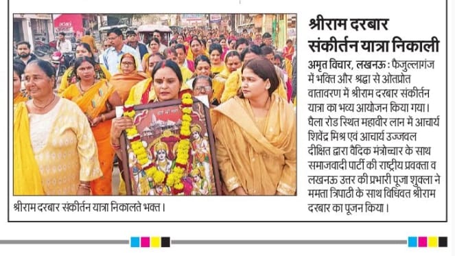 #LucknowNorth
श्रीराम दरबार संकीर्तन यात्रा 
<a href="/poojashukla04/">Samajwadi Pooja shukla</a>