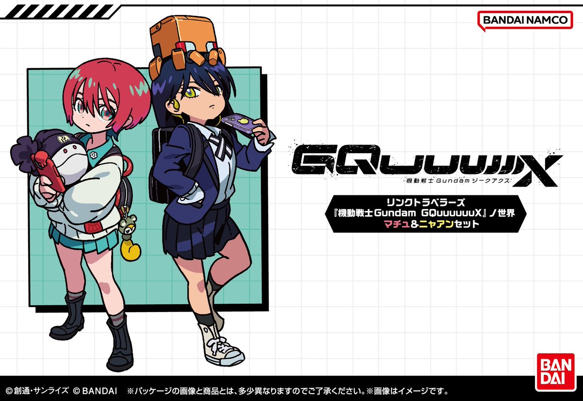 【#リンクトラベラーズ】好評発売中！

リンクトラベラーズ『機動戦士Gundam GQuuuuuuX』ノ世界 マチュ＆ニャアンセット店頭版発売開始しております！全国ホビーショップや家電店などで出会いやすいかと思います。

オプションも充実の楽しいセットになっておりますので、是非ゲットしてください！