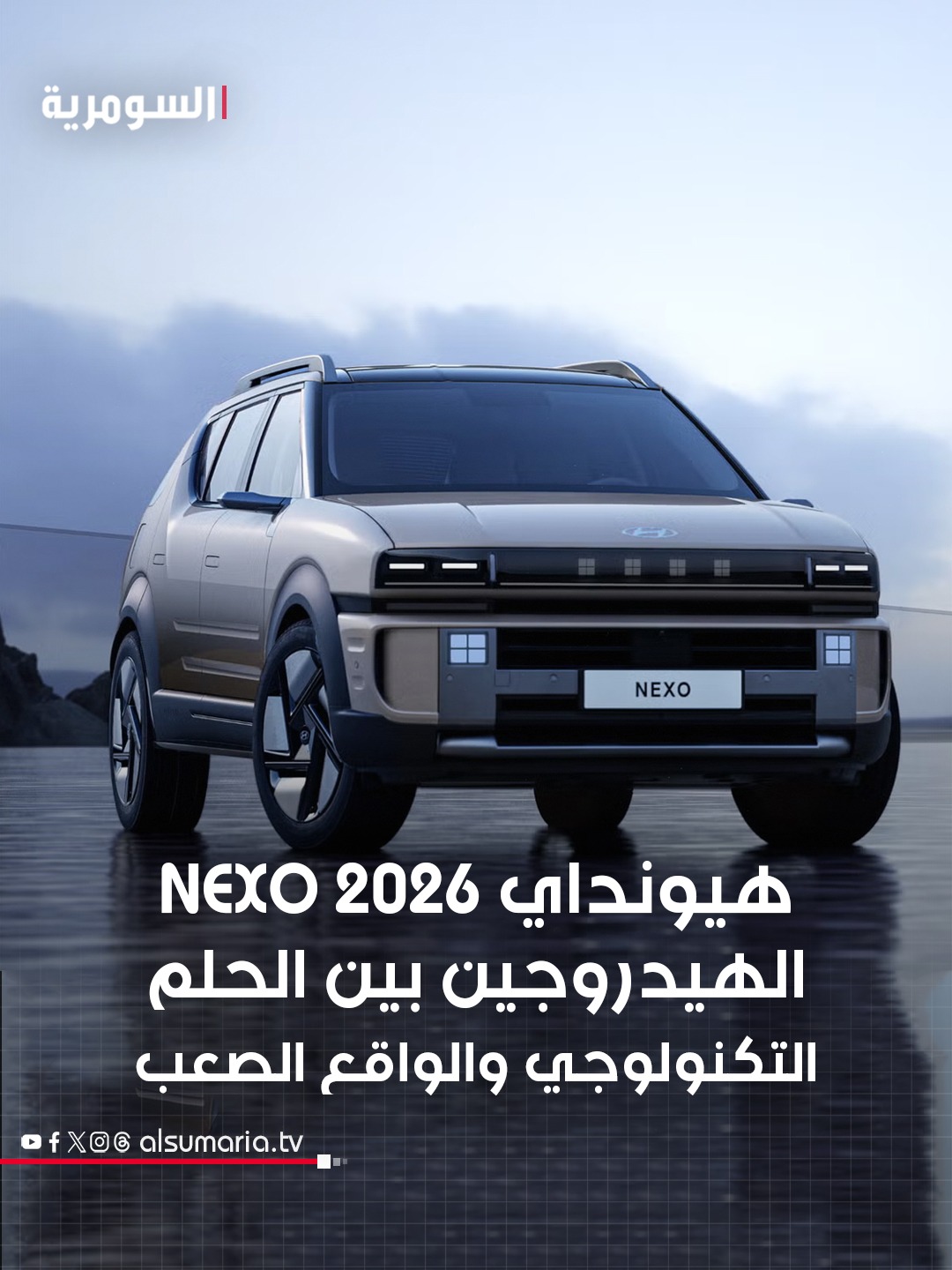هيونداي Nexo 2026: الهيدروجين في مواجهة الحقيقة! الرابط في التعليق الأول 