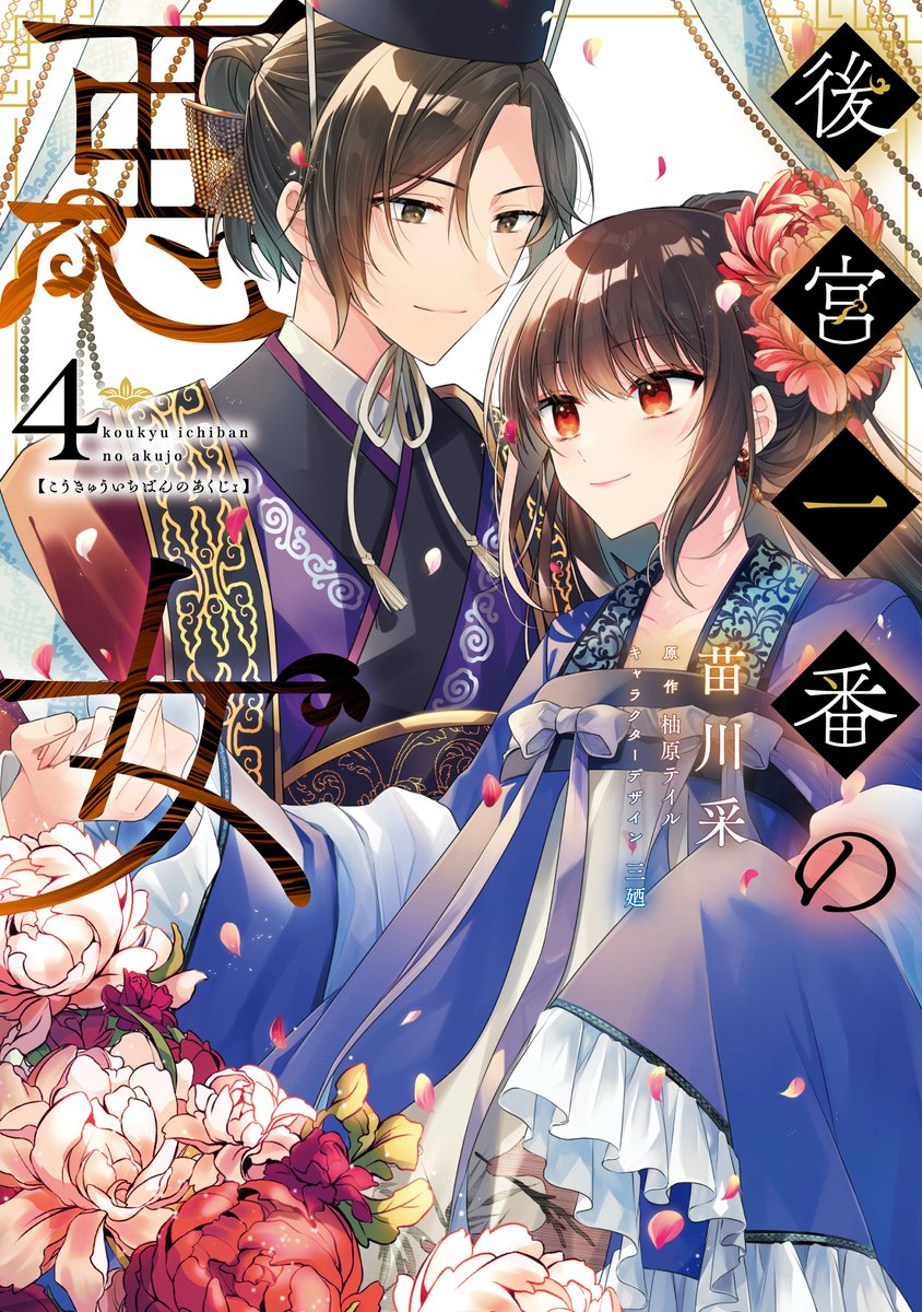 ✨コミックス最新巻発売✨
ただの化粧好き乙女が大悪女に⁉️
『後宮一番の悪女』(漫画:苗川采)第4⃣巻は本日発売です🎉
後宮を抜け出すつもりが四大妃嬪の一人に。
さらに皇帝との仲も急接近して……💜
後宮恋愛ファンタジー、クライマックス❕
🔽ご購入はこちらから
https://t.co/Et3zvJVXS6